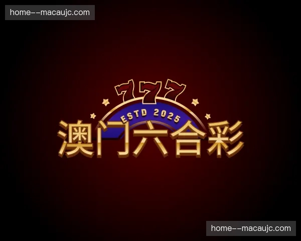 关于澳门六合彩官网