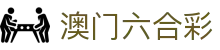 澳门六合彩 - 新澳门六合彩官方平台